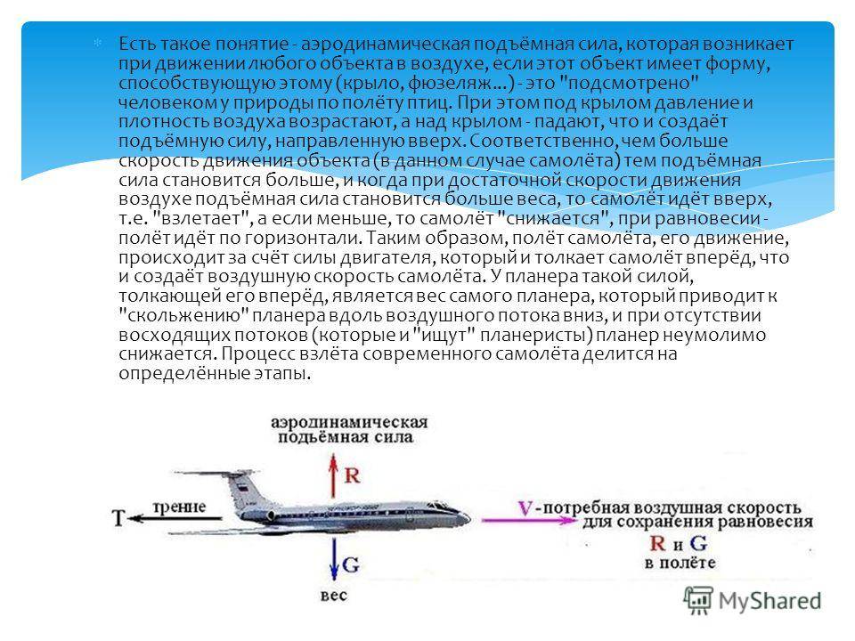 Описание полета на самолете. Скорость взлета самолета Боинг 747. Подъемная сила крыла самолета. Скорость взлета пассажирского самолета Боинг 737. Аэродинамика полета самолета.