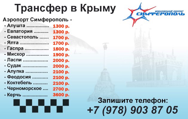 Такси до симферопольского аэропорта из ялты: стоимость, расстояние