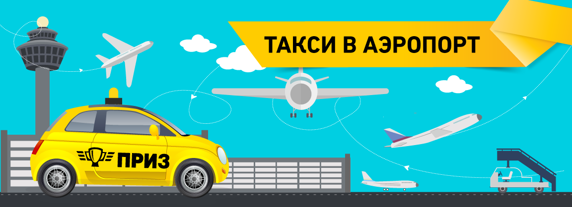 Трансфер симферополь аэропорт – заказать такси a2b.ru россия
