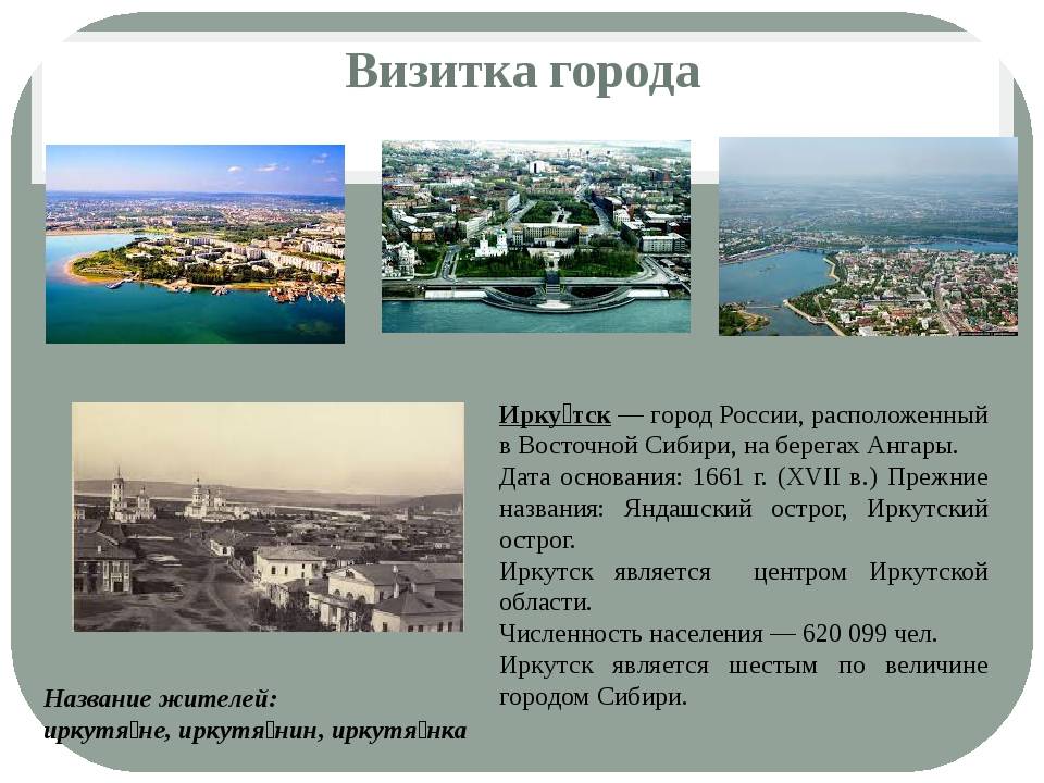 Иркутская область 4 класс. Проект родной город Иркутск. Город Иркутск презентация. Презентация на тему город Иркутск. Сообщение о Иркутске.