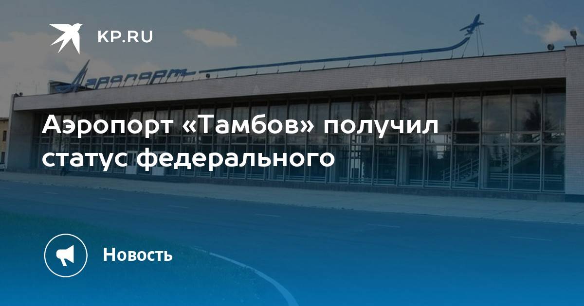 Региональный аэропорт тамбов («донское»)