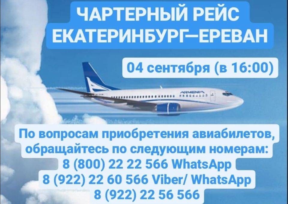 Екатеринбург ереван авиабилеты цена билеты из спб в липецк самолет