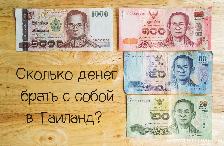 Какую валюту брать в таиланд? рубли, доллары или евро?