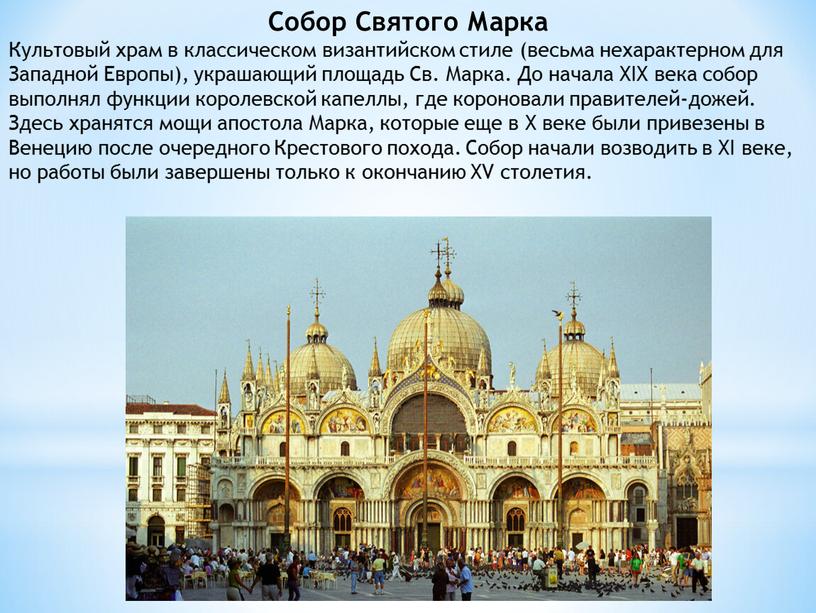 Собор святого марка (венеция) - подробная информация, фото и расположение базилики сан-марко на карте