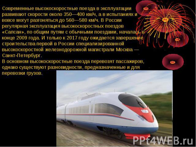 Высокоскоростной поезд сапсан : описание, максимальная скорость