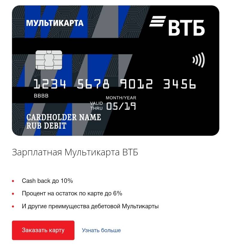 Кредитная карта мультикарта под 16% в российских рублях банка втб