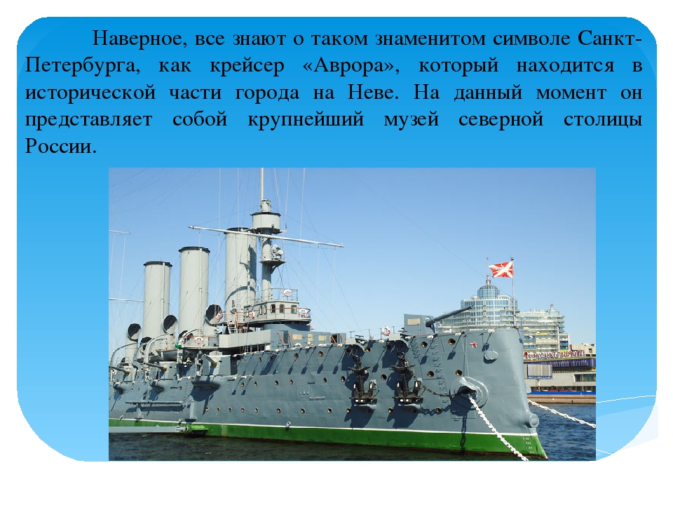 Крейсер «аврора»  описание и фото - россия - санкт-петербург : санкт-петербург