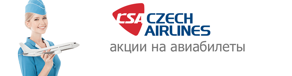 Czech airlines - современная авиакомпания с более чем девяностолетней традицией