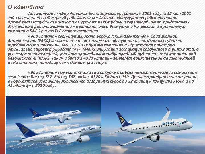 Авиакомпания air astana. kc. kzr. официальный сайт.