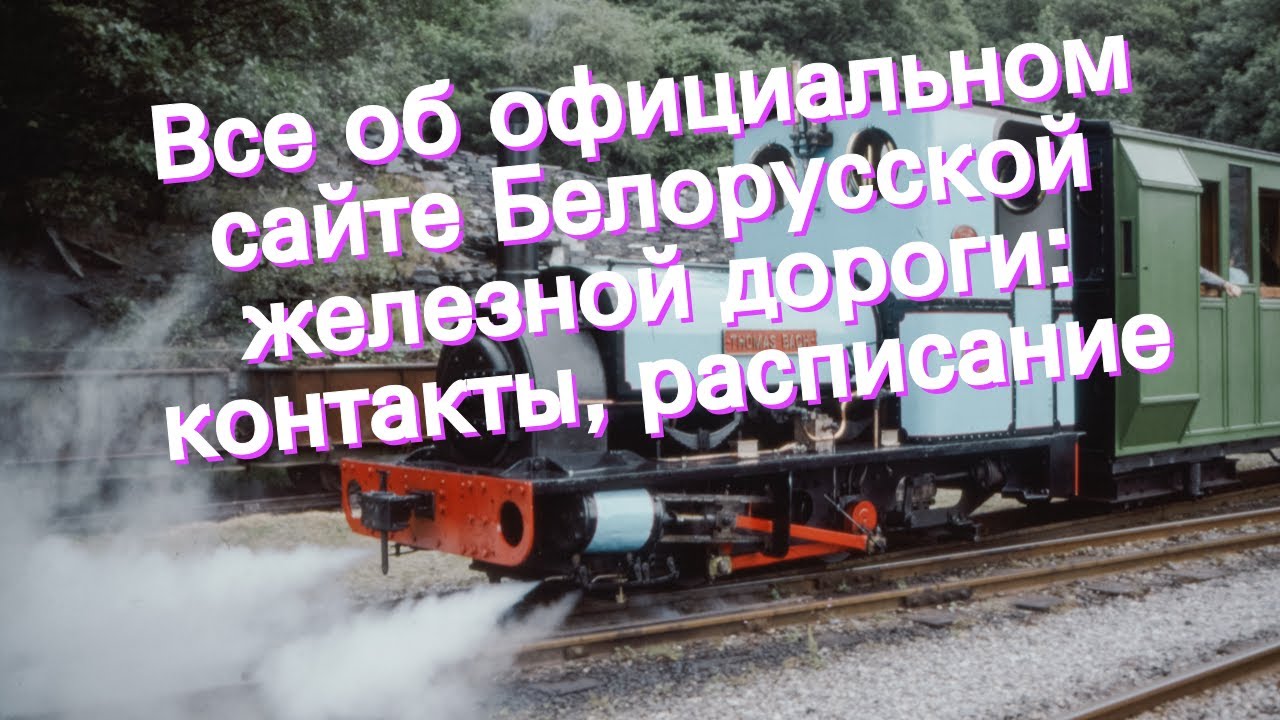 Все об официальном сайте белорусской железной дороги: контакты, расписание
