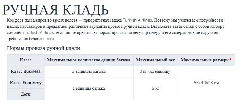 Turkish airlines - авиакомпания турецкие авиалинии, нормы провоза багажа и ручной клади - 2021 - страница 6