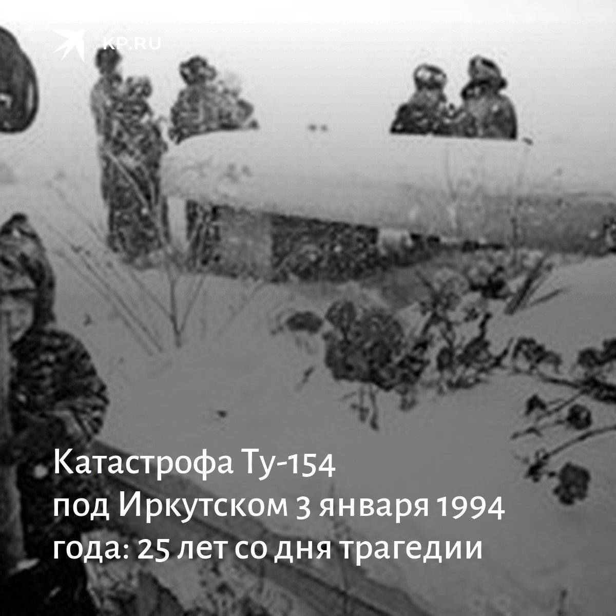 Авиакатастрофа март 1994. Катастрофа ту-154 под Иркутском (1994). Катастрофа ту 154 в Иркутске. Авиакатастрофа в Иркутске 1994. Авиакатастрофа Мамоны 1994.