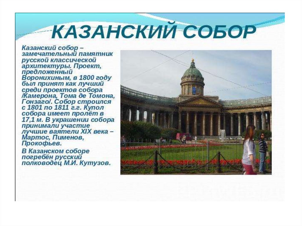 Санкт петербург доклад 2 класс окружающий мир. План о Казанском соборе в Санкт-Петербурге для 2 класса.