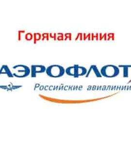 Бесплатный номер телефона горячей линии «аэрофлота» по россии