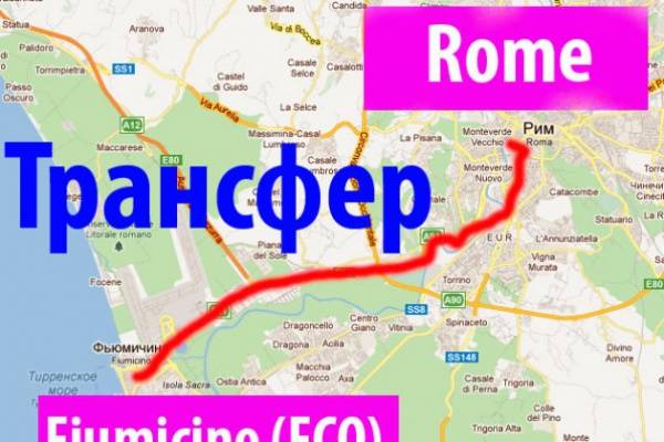 Как добраться из аэропорта в рим