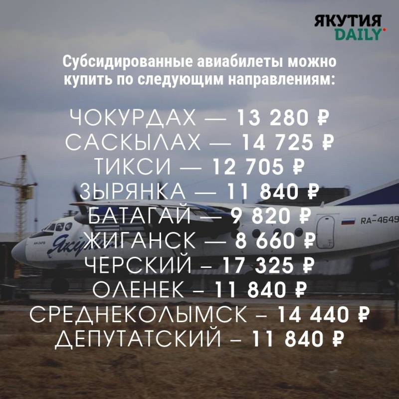 субсидированные авиабилеты из якутска в москву