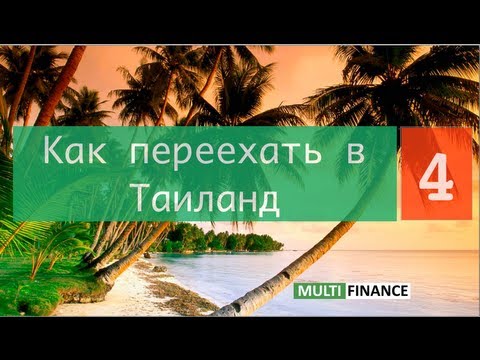 Как уехать из россии жить в таиланд (вмж - пмж) - медиасеть «деньги есть!»