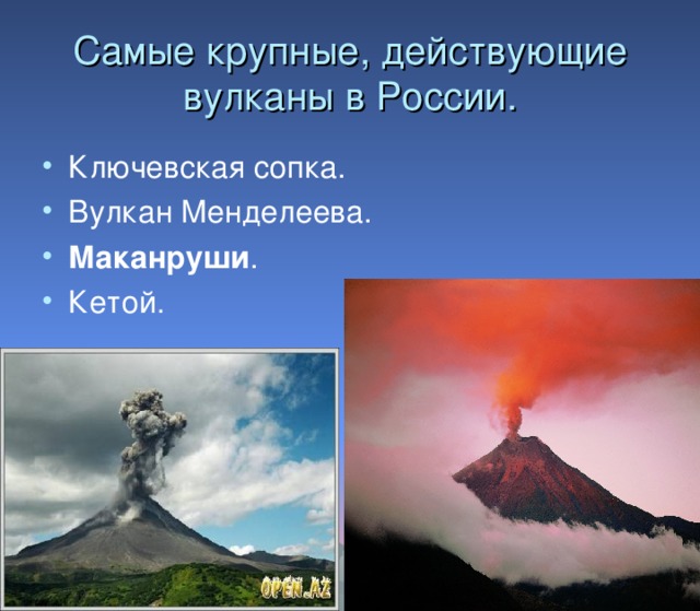 Действующие вулканы в России.