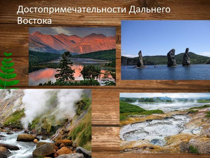 Достопримечательности дальнего востока вошли в топ-10 самых известных мест природы россии
