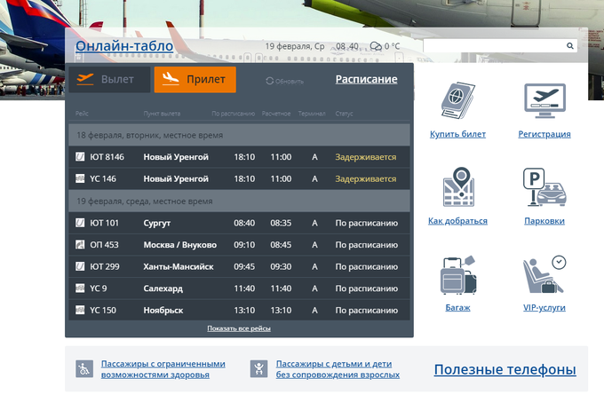 Аэропорт рощино тюмень табло прилета на сегодня