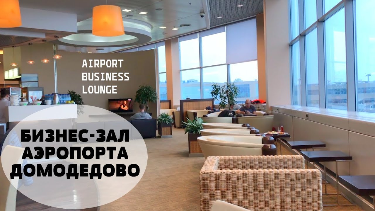 Как проходить в бизнес залы аэропортов. Airport Business Lounge Домодедово. Лаунж зона в аэропорту Домодедово. Аэропорт Домодедово зал ожидания Airport Business Lounge. Бизнес-зал Airport Business Lounge Домодедово.