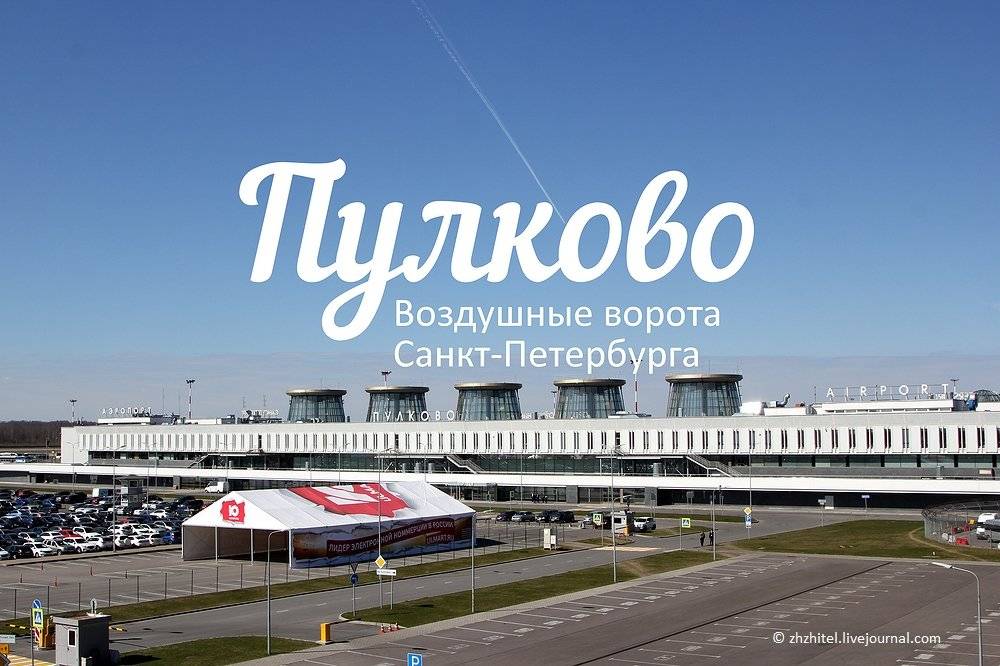 Cколько аэропортов в cанкт-петербурге
