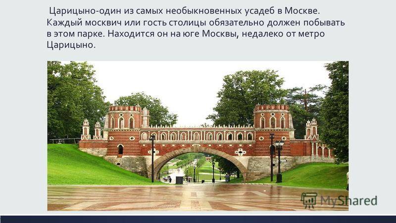 Информация о музее-заповеднике в царицыно