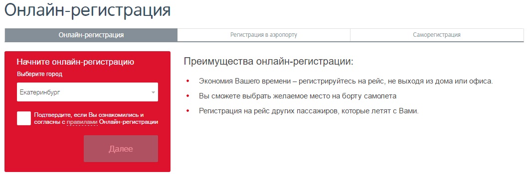 Как зарегистрироваться на рейс Уральских Авиалиний