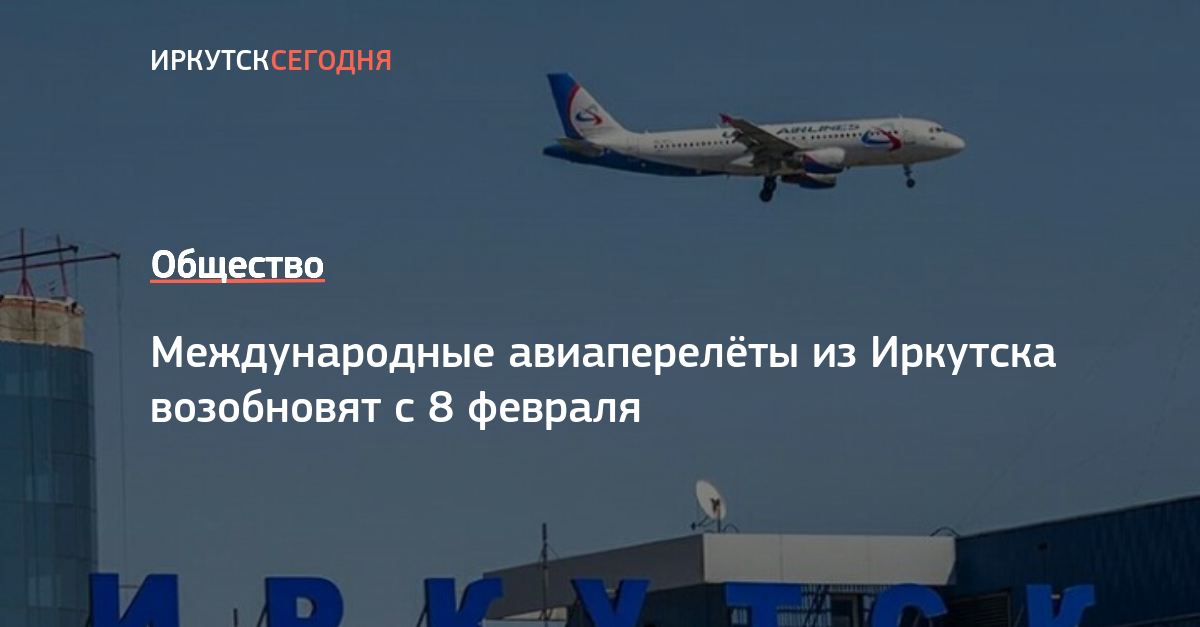 Аэропорт иркутск. официальный сайт. irkutsk airport. ikt. uiii. икт.