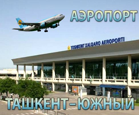 Аэропорты в ташкенте - каталог компаний и организаций, их адреса, телефоны, контакты вы найдете в справочнике yellow pages uzbekistan, желтые страницы узбекистана.
