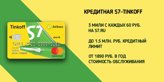 Карта тинькофф s7 airlines