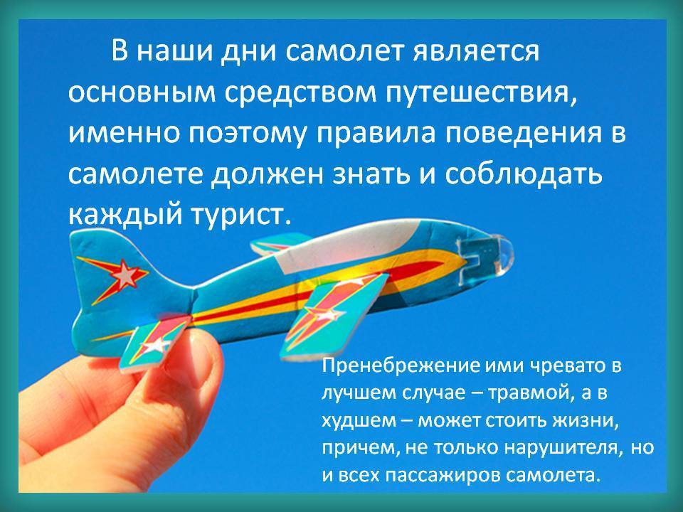 Правила поведения на воздушном транспорте 3 класс. Безопасность в самолете. Памятка для пассажиров самолета. Samoleti pravila povedeniya v samolete. Правила поведения в самолете.