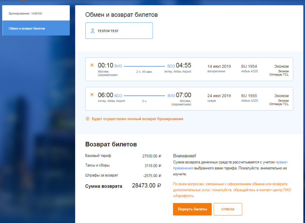 Как оплатить авиабилеты. Возврат билетов Аэрофлот. Аэрофлот Москва Калининград. Скрин возврата билета.