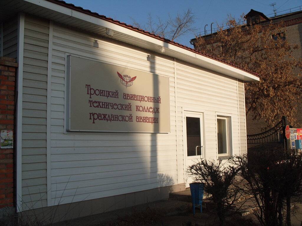Троицкое авиационно-техническое училище гражданской авиации