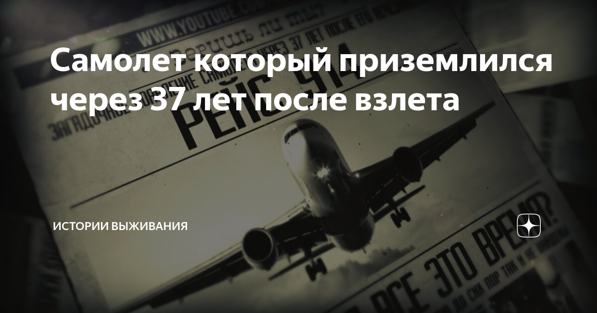 Самолет приземлился через 37 лет: тайна рейса 914 раскрыта — landprime.ru.ru
