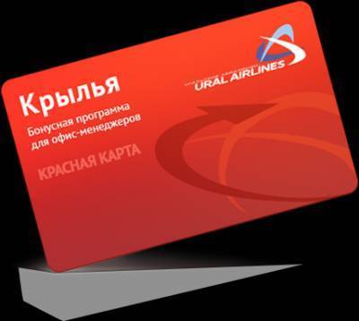 Бонусная программа «крылья» уральских авиалиний