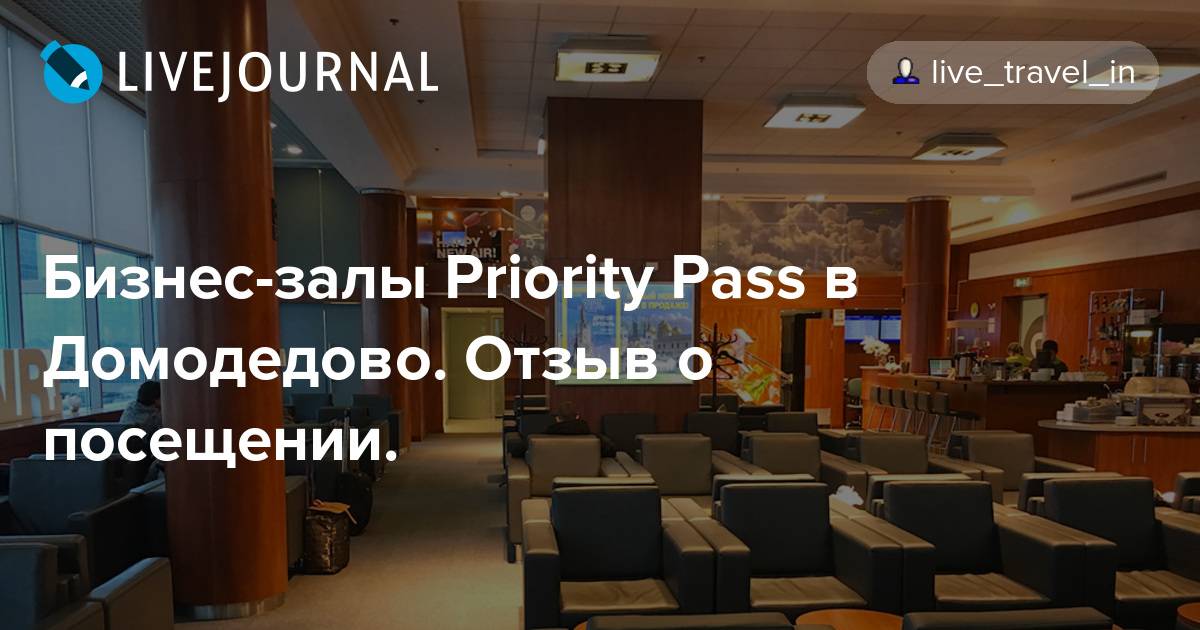 Бизнес-залы в аэропорту домодедово описание, расположение