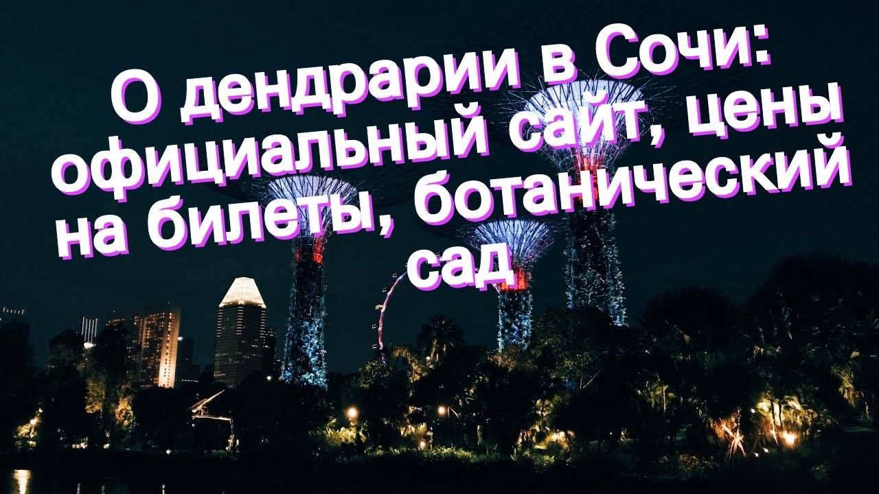 Дендрарий Сочи