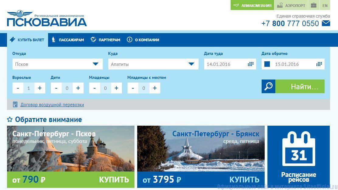 Авиакомпания ПсковАвиа — официальный сайт