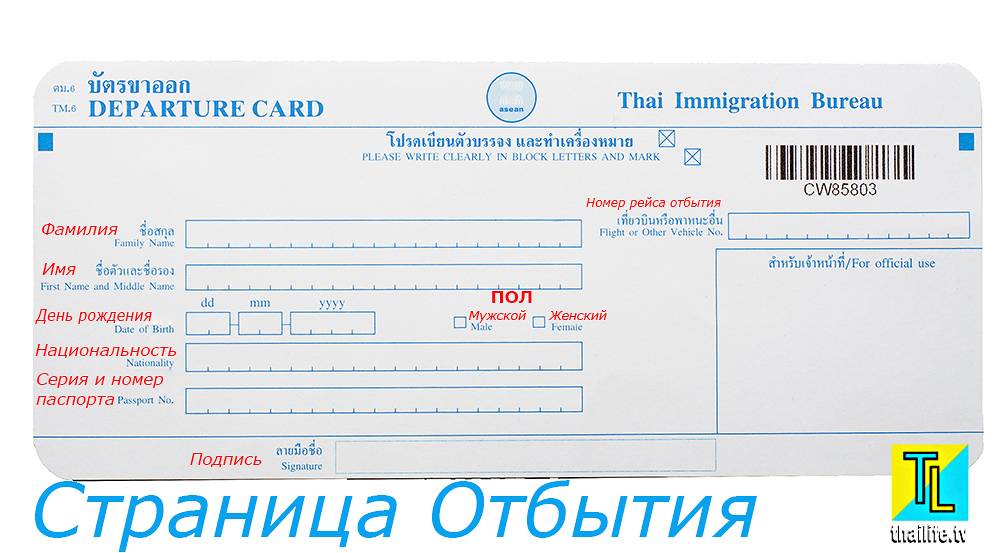 Миграционная карта тайланд. Миграционная карта Таиланд образец. Departure Card. Departure Card Тайланд. Departure Card образец заполнения.