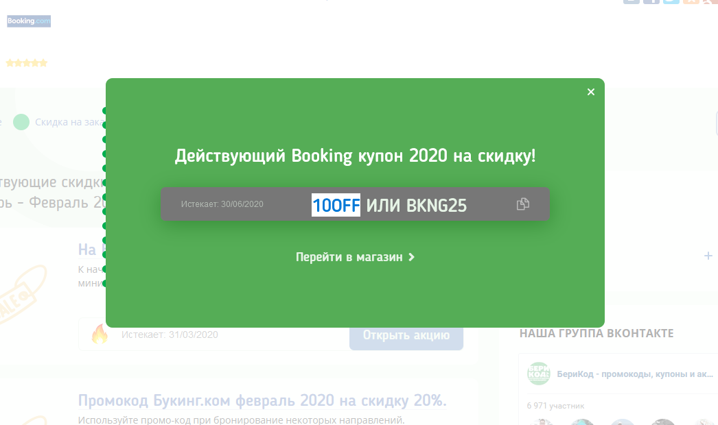 Как получить скидку на букинге, ввести промокод