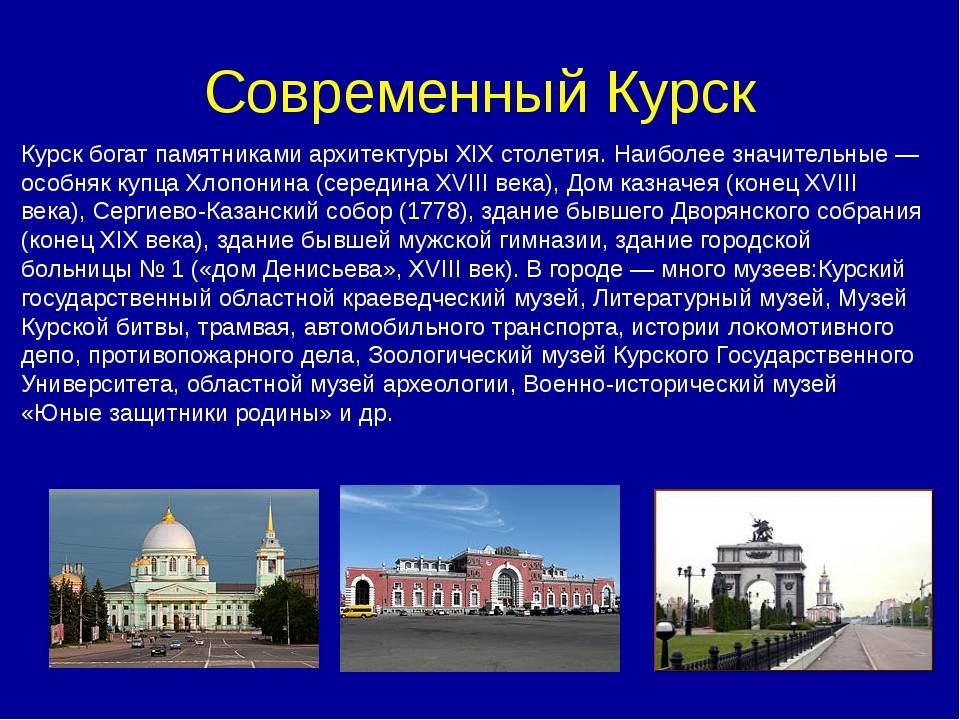 Какие в городе учреждения. Проект город Курск. Рассказ о городе Курске. Город Курск доклад. Проект города России Курск достопримечательности.