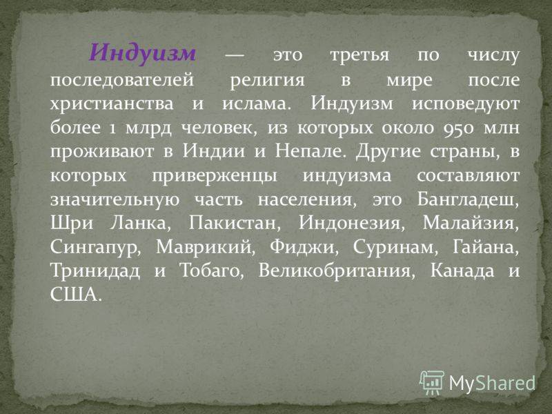 1 индуизм. Индуизм кратко о религии. Индуизм кратко. Индуизм сообщение. Индуистская религия кратко.