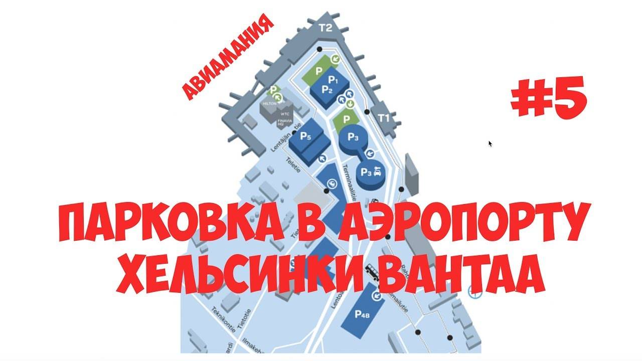 Парковка в аэропорту хельсинки – стоимость, расположение