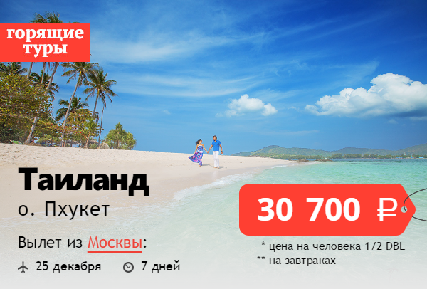 Путевки январь 2024. Горящий тур в Тайланд. Тайланд горящие туры. Пхукет горящий тур. Горящая путевка на Таиланд.