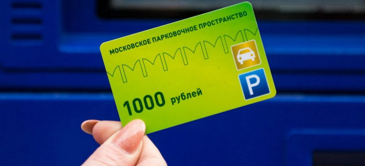 Машиноместо на карте. Парковочная карта. Пластиковая парковочная карта. Парковочная карта Москвы. Парковочные абонементы.