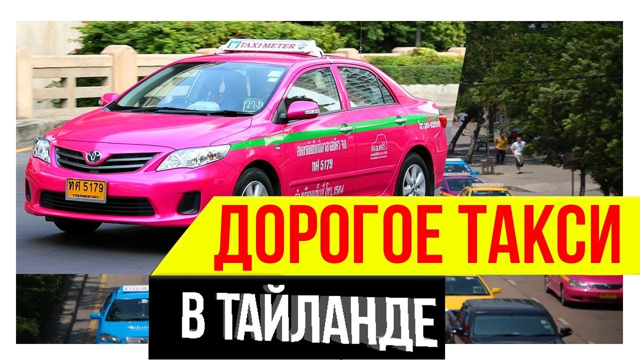 Сколько стоит такси в пхукете