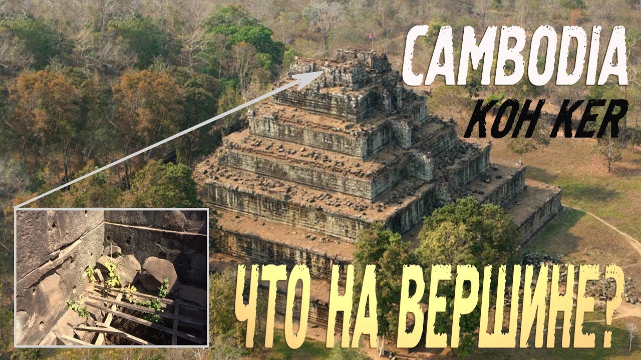Пирамида смерти кох кер в камбодже: чем она так знаменита?