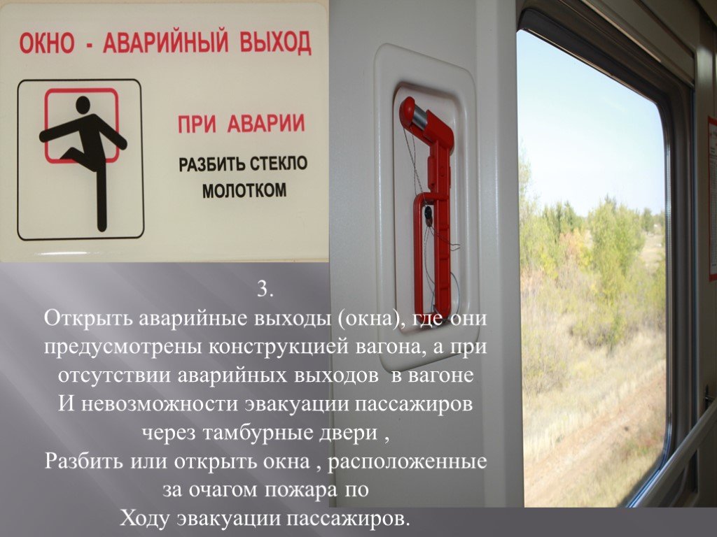 На каких местах в вагоне не открываются окна | sodeistvie70.ru