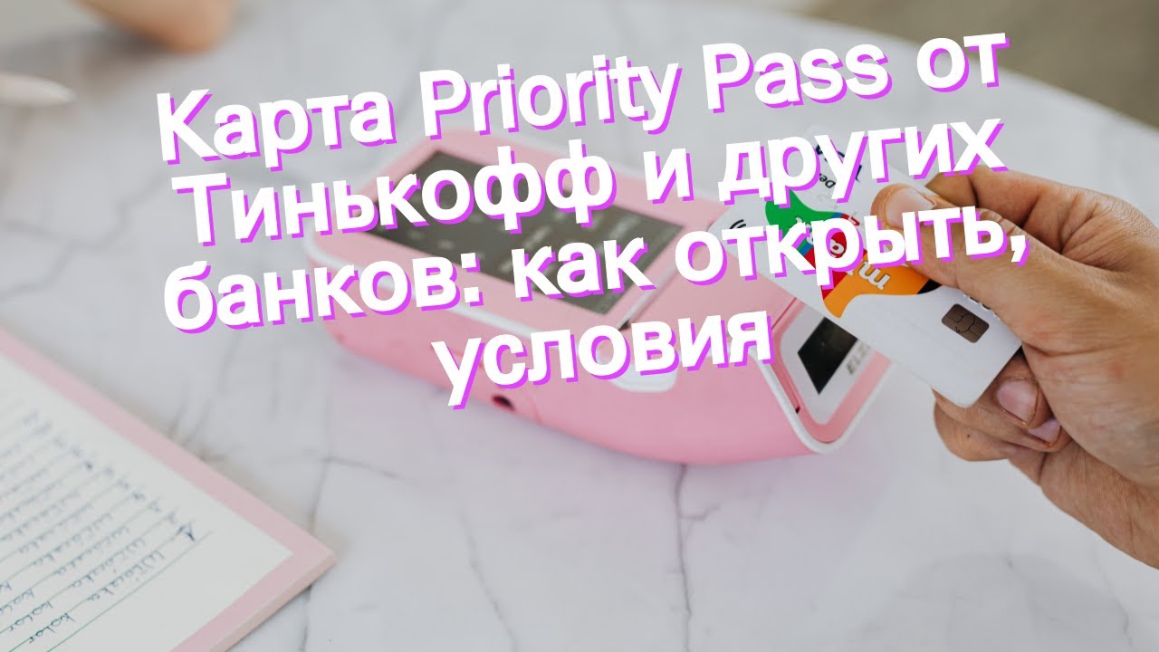 Priority Pass: Тинькофф, Бинбанк, Райффайзенбанк